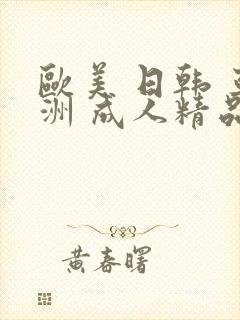 欧美 日韩 亚洲 成人精品