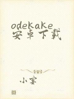 odekake安卓下载