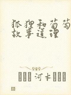 狐狸和葡萄寓言故事道理