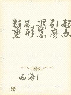 类风湿引起关节变形怎么办封面