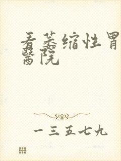 看萎缩性胃炎病医院封面