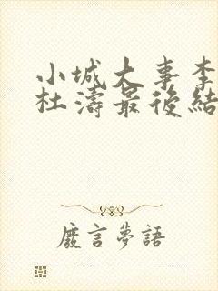 小城大事李秋萍杜涛最后结局