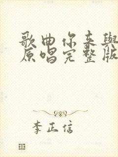 歌曲你来与不来原唱完整版