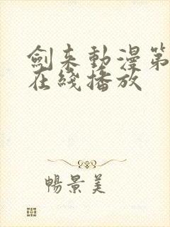 剑来动漫第二季在线播放封面