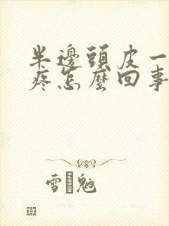 半边头皮一碰就疼怎么回事