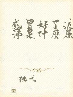 感冒好了流黄鼻涕是什么原因