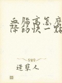 血脂高怎么调理降的快一点