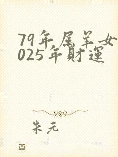 79年属羊女2025年财运封面