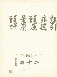 头晕头疼想吐是什么原因引起的 女性封面