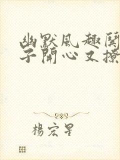 幽默风趣哄女孩子开心又撩人的话封面