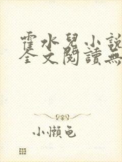 霍水儿小说免费全文阅读无弹窗封面