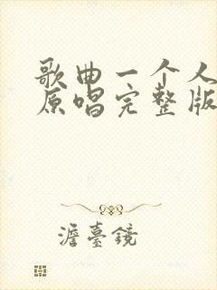 歌曲一个人挺好原唱完整版封面