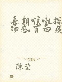 长期喉咙总有异物感有白痰