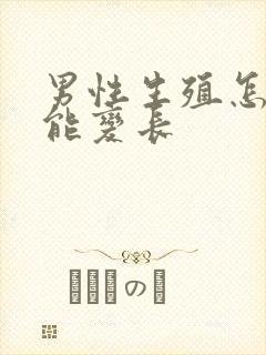 男性生殖怎样才能变长