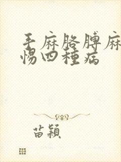 手麻胳膊麻要警惕四种病