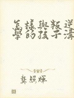 怎样与叛逆期厌学的孩子沟通封面