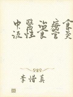 中医治疗食管反流性食管炎