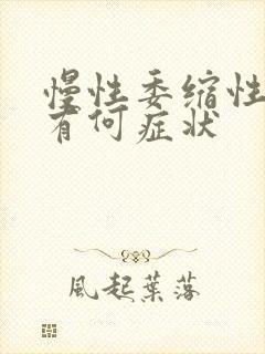 慢性委缩性胃炎有何症状