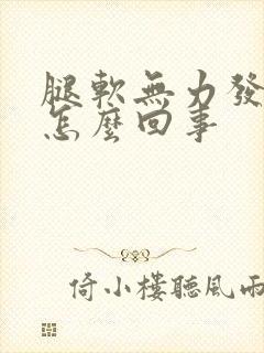 腿软无力发酸是怎么回事