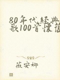80年代经典老歌100首怀旧连播