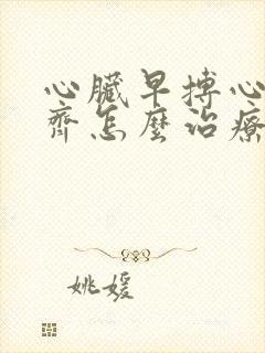 心脏早搏心律不齐怎么治疗