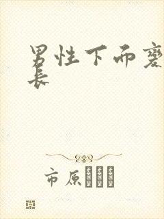 男性下面变粗变长封面