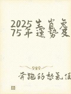 2025生肖兔75年运势及运程详解
