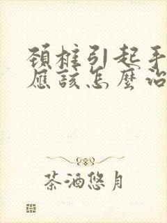 颈椎引起手麻木应该怎么治疗