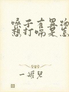 嗓子有异物感老想打嗝是怎么回事封面