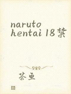 naruto hentai 18禁