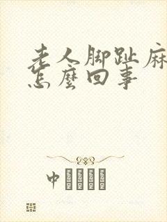 老人脚趾麻木是怎么回事