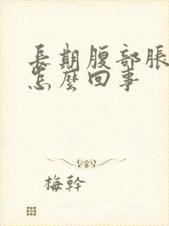 长期腹部胀气是怎么回事