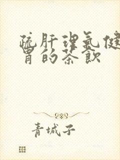 疏肝理气健脾和胃的茶饮