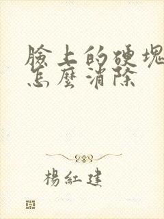 脸上的硬块痘痘怎么消除