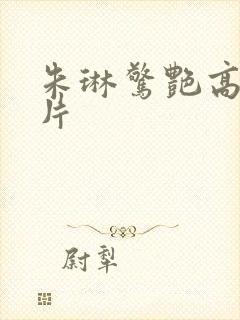 朱琳惊艳高清照片封面