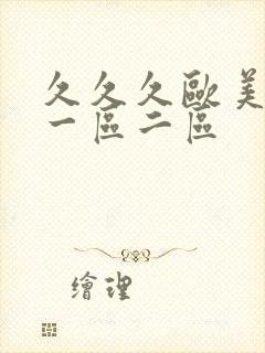 久久久欧美日韩一区二区