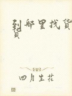 到哪里找货车拉货