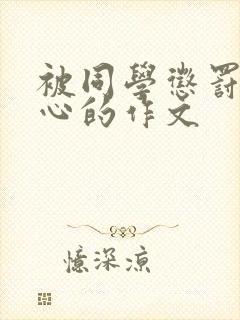 被同学惩罚挠脚心的作文