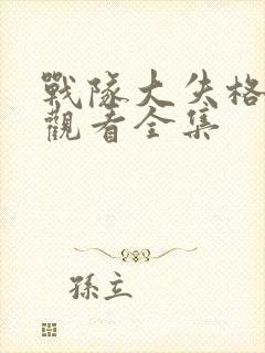 战队大失格在线观看全集