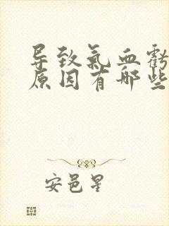 导致气血亏虚的原因有哪些封面