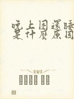 晚上困还睡不着是什么原因