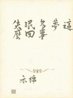 失眠多梦这是怎么回事封面