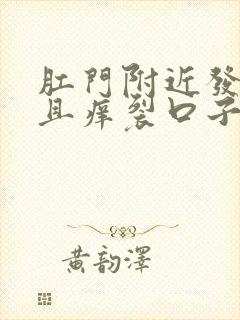 肛门附近发白而且痒裂口子