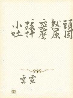 小孩突然头痛呕吐什么原因引起的封面