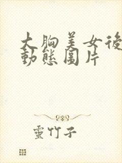 大胸美女后入式动态图片封面