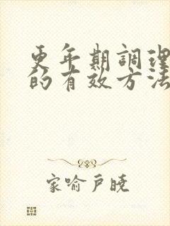 更年期调理睡眠的有效方法