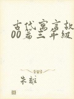 古代寓言故事100篇三年级