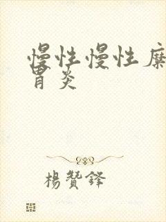 慢性慢性糜烂性胃炎