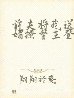 前夫将我送人我媚撩督主登凤位封面