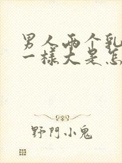 男人两个乳房不一样大是怎么回事